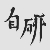 张超 张超
