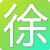 徐巧挺 徐巧挺