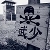 李日武 李日武