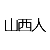 贺世杰 贺世杰