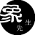 马肖肖 马肖肖