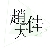 赵子佳 赵子佳