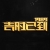 吉振泽 吉振泽
