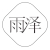 曾玉波 曾玉波