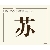 蘇蘇 蘇蘇