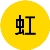 任虹 任虹
