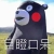 江乔梅 江乔梅