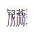 陶银燕 陶银燕