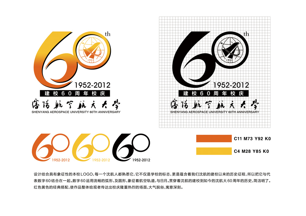 沈阳航空航天大学 建校60周年校庆logo