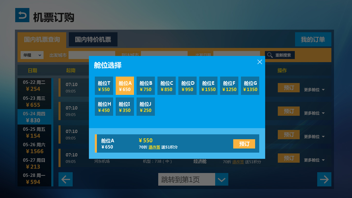软件界面 机票 操作界面 管理界面 蓝色