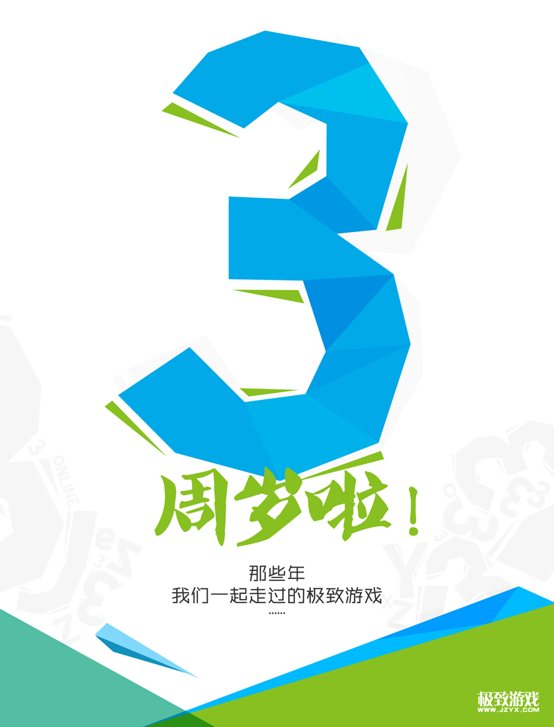三周年海报