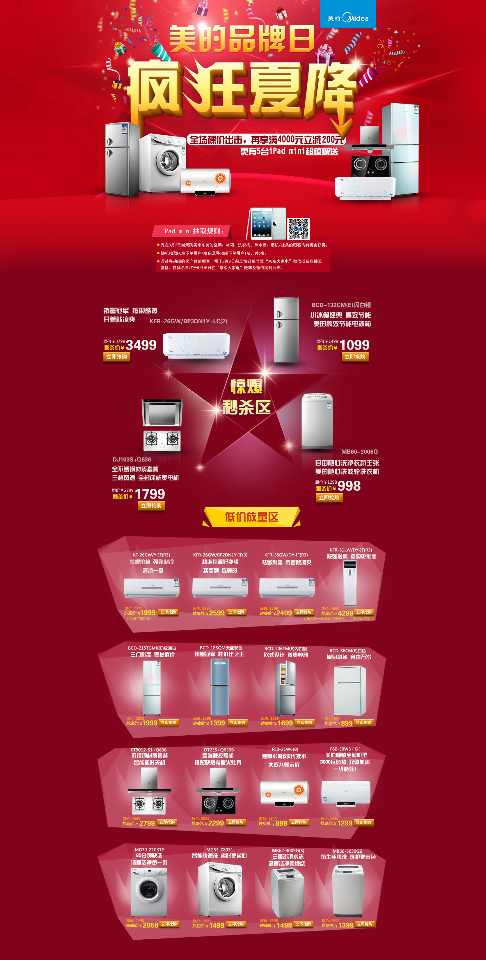 美的全品类联合促销-疯狂夏降