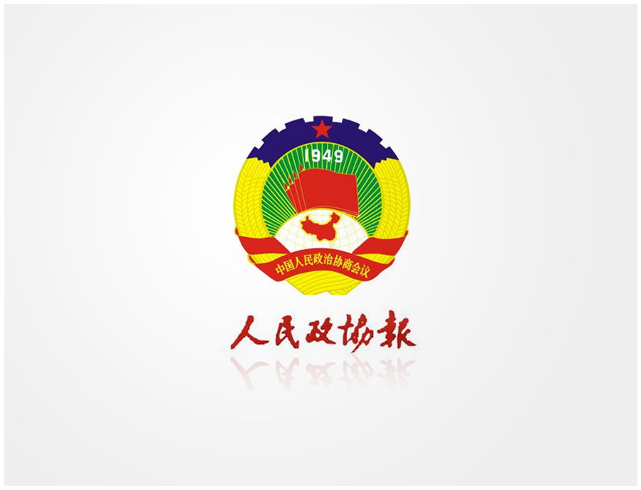 美凯广告设计人民政协报部分设计