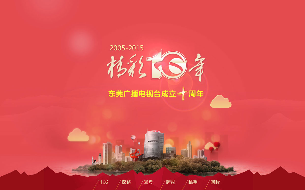 东莞广播电视台10周年