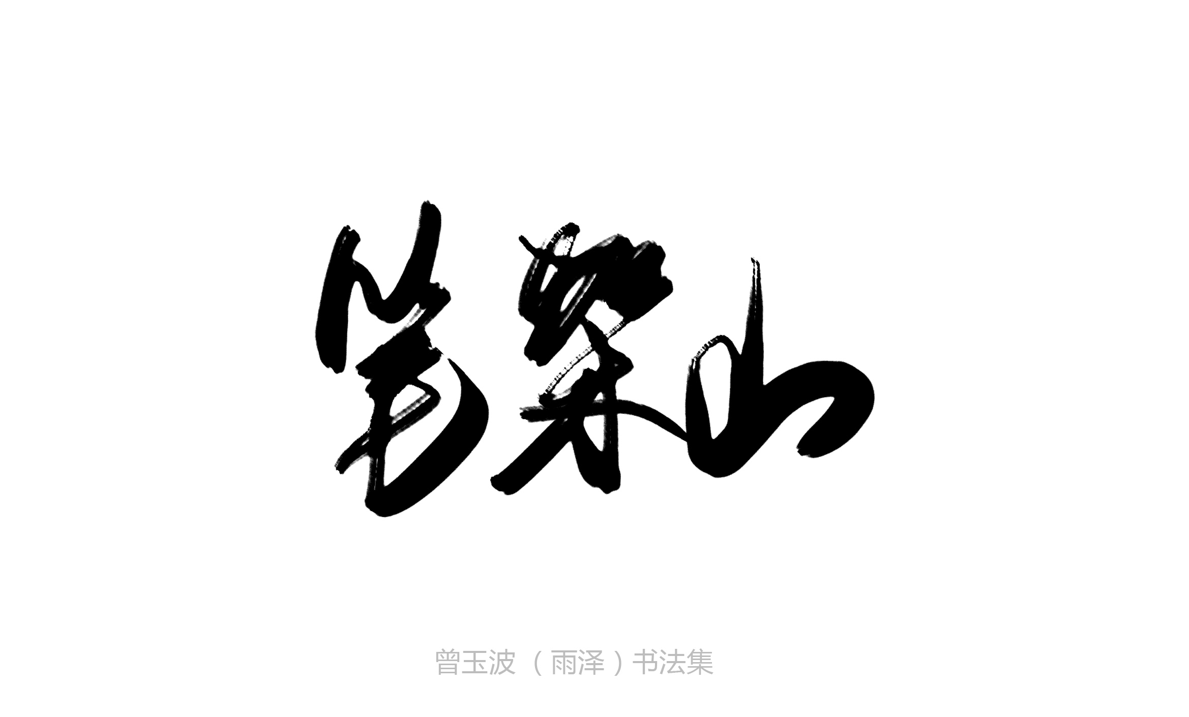 黑白字体手写稿练习_曾玉波_【68design】