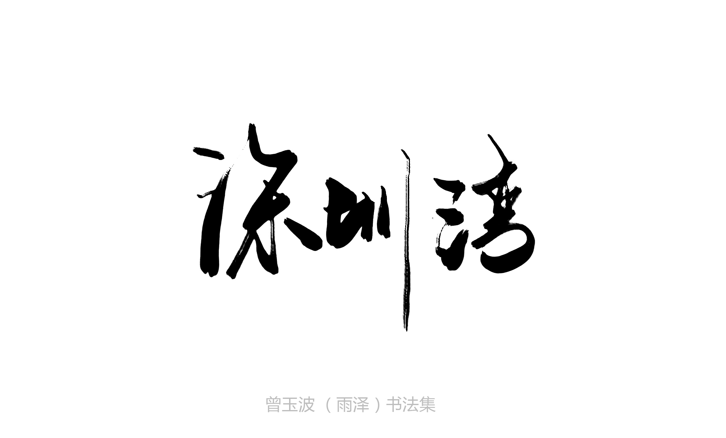 黑白字体手写稿练习_曾玉波_【68design】