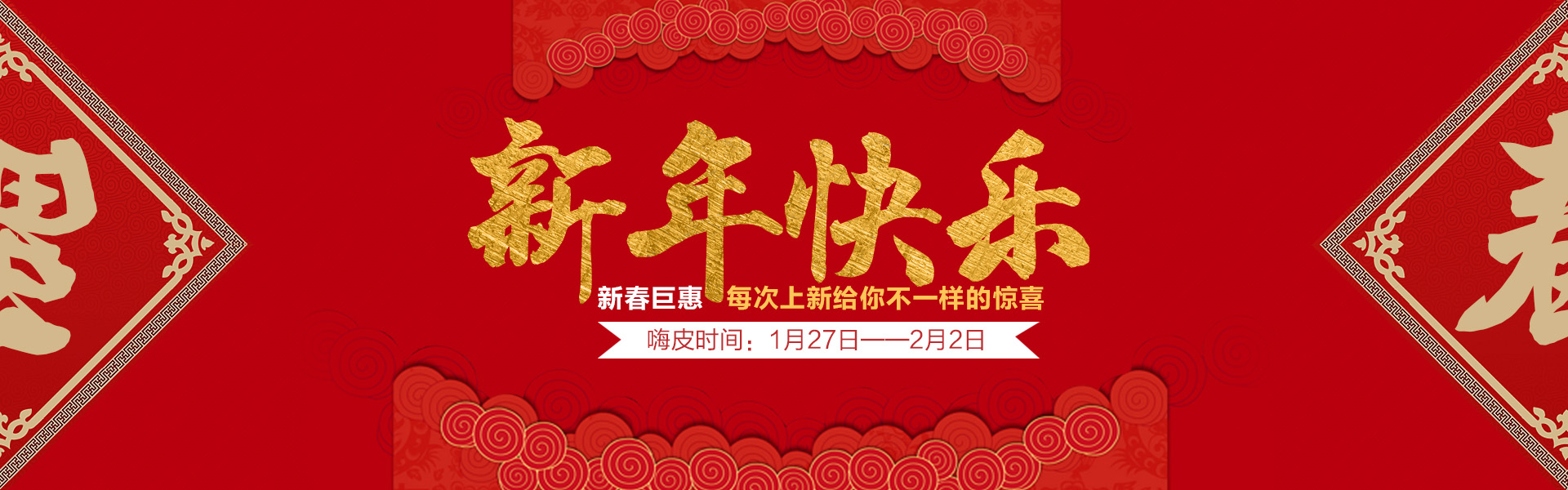 新年banner设计