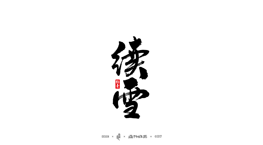 书法字记