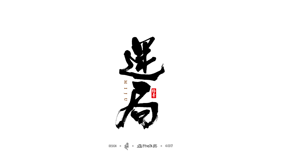 书法字记