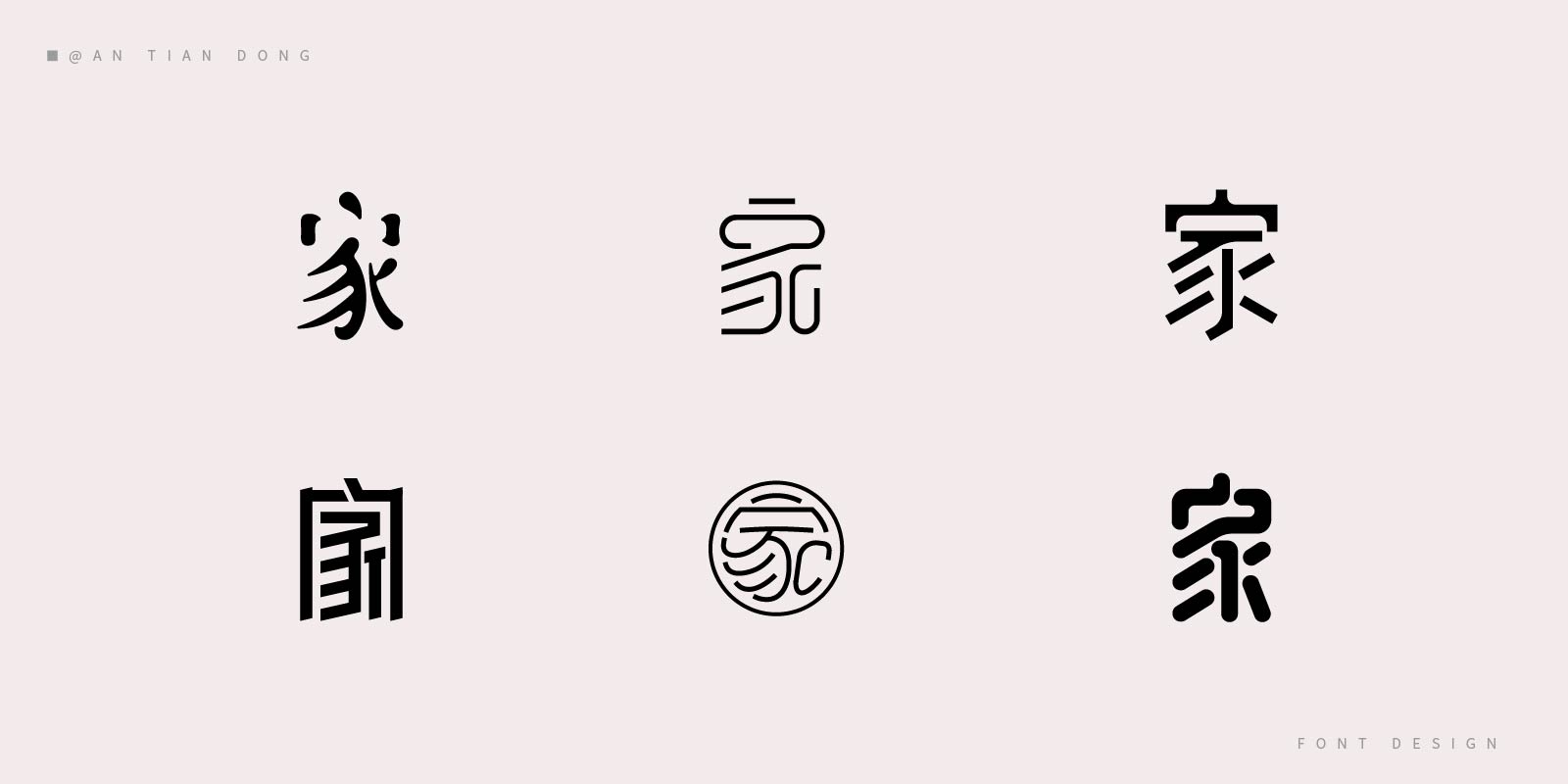 "家"创意字体设计