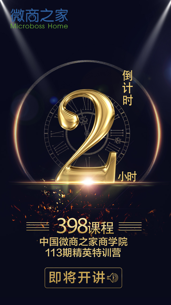 微商课程倒计时海报