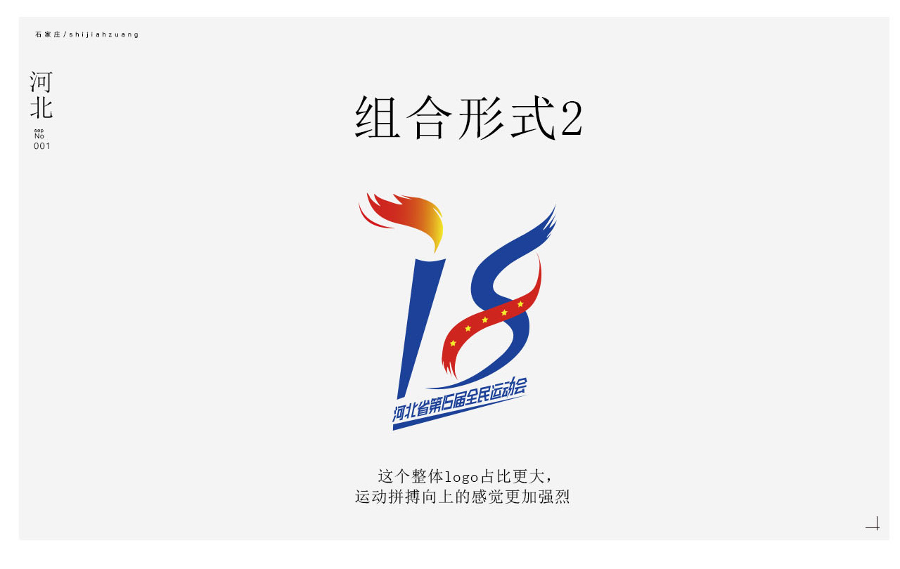 河北省运动会logo 会徽设计提案