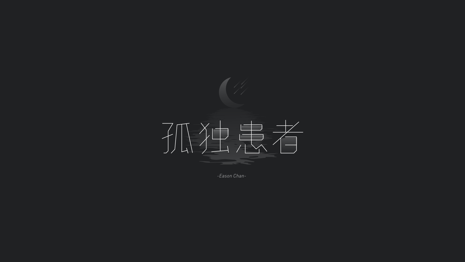 easonchan字集