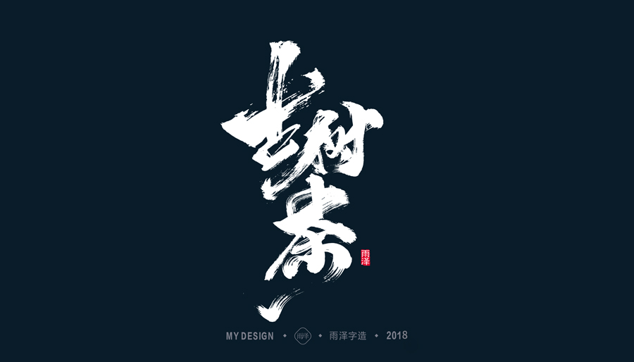 雨泽三月毛笔字