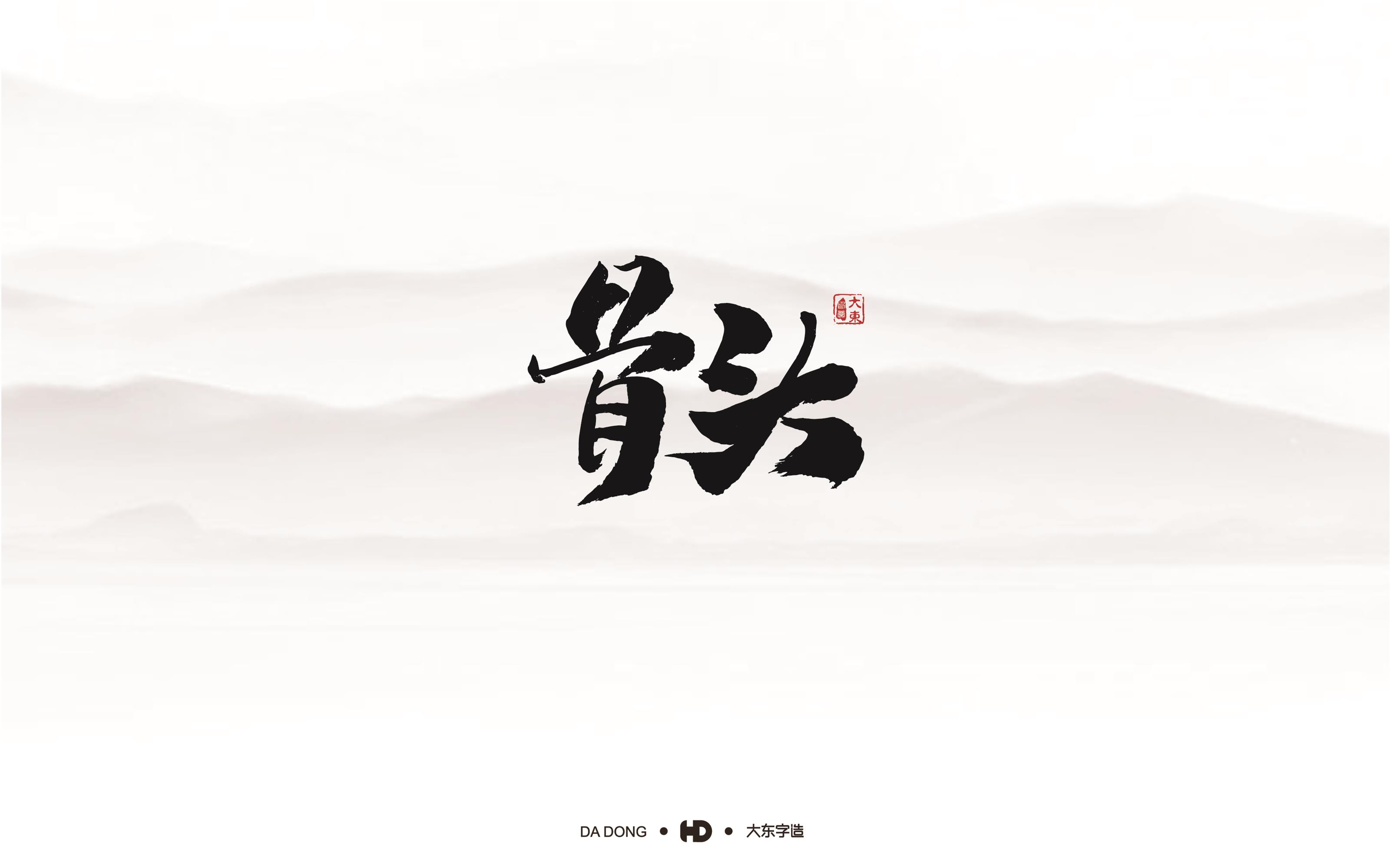 韩大东《字品自赏》创意书法