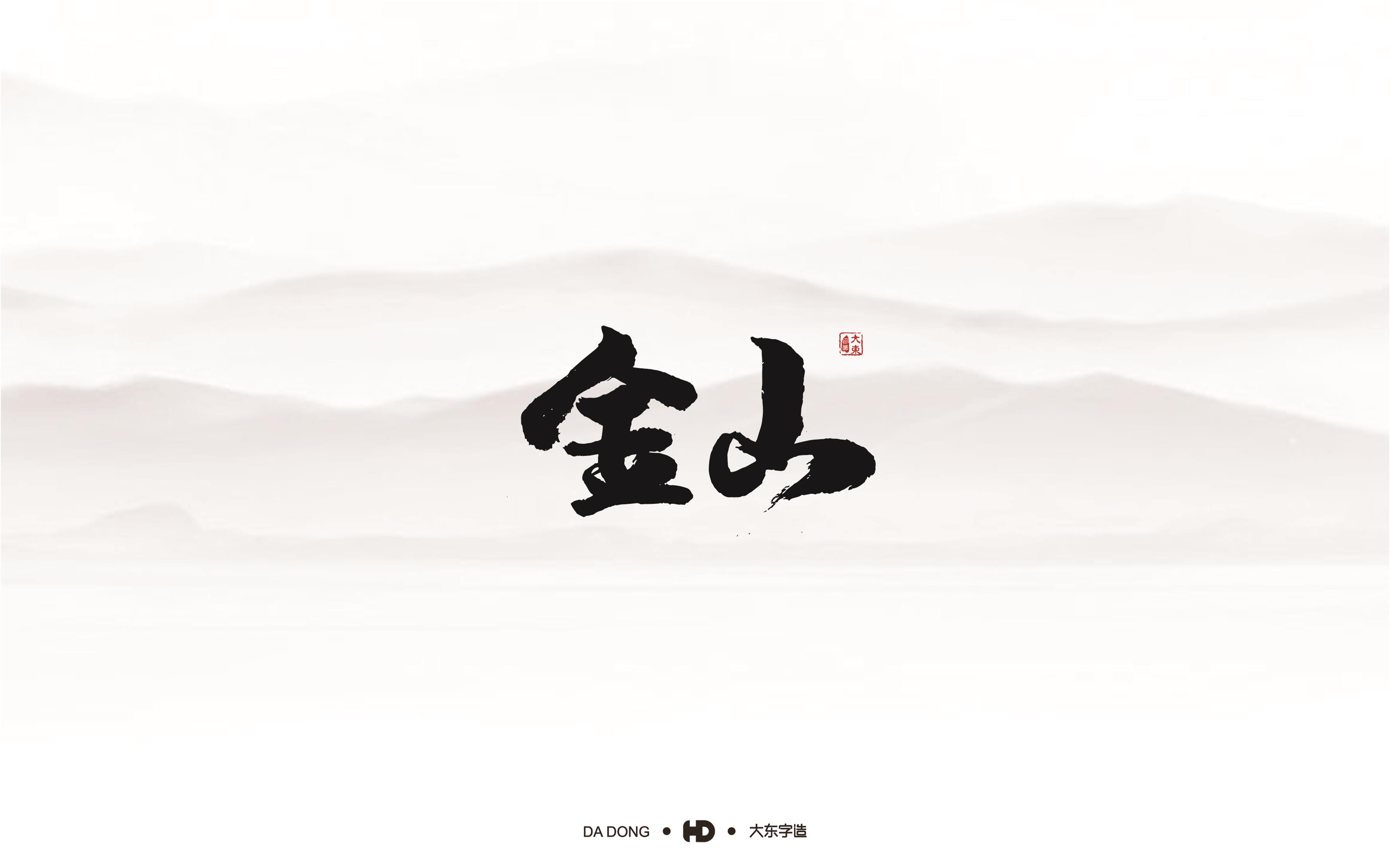 韩大东《字品自赏》创意书法