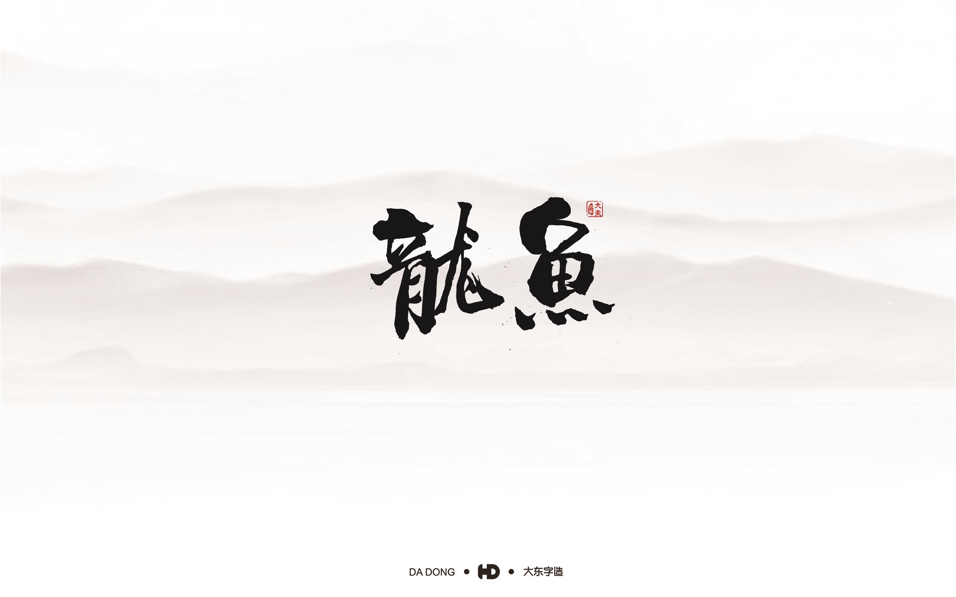 韩大东《字品自赏》创意书法