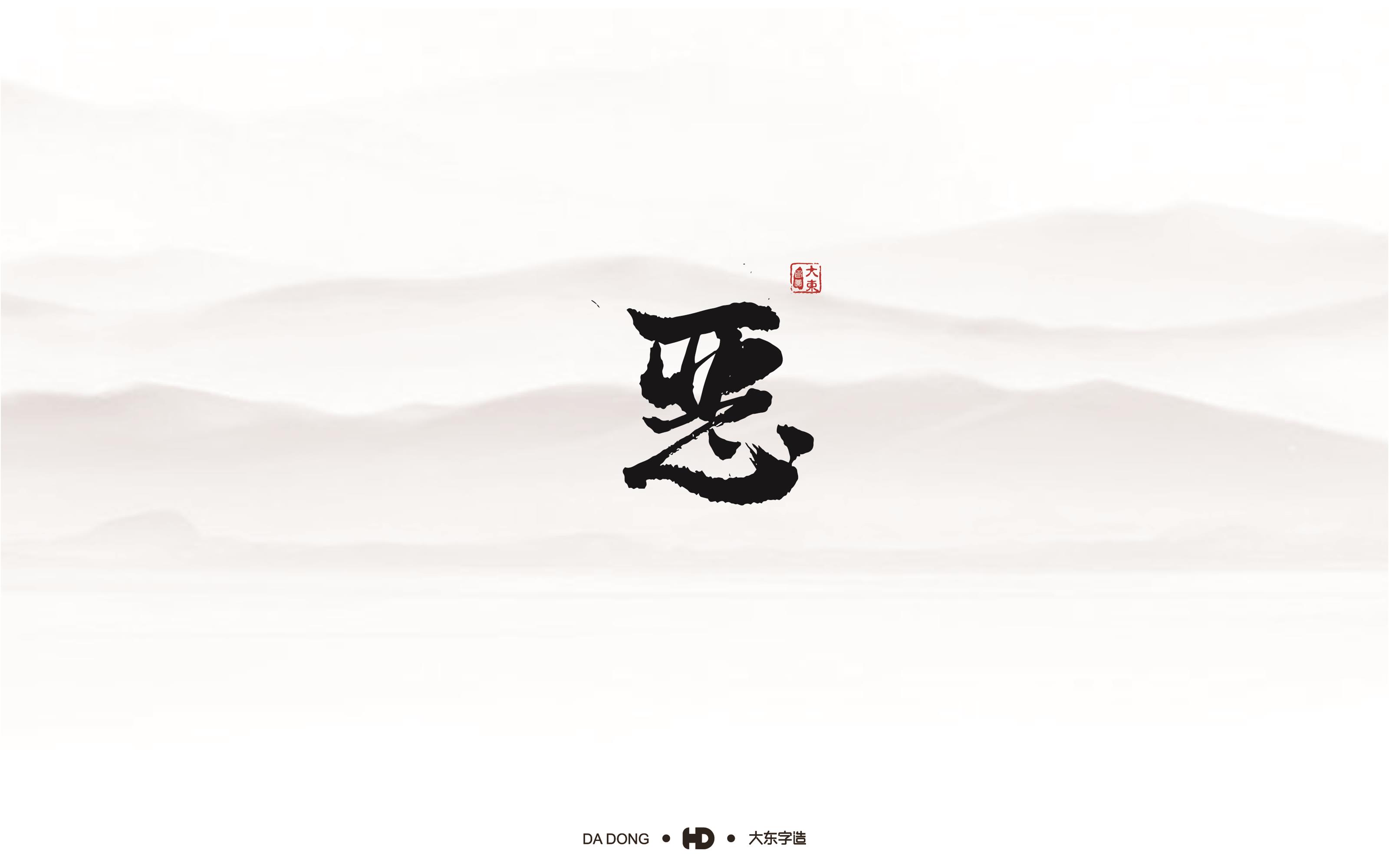 韩大东《字品自赏》创意书法