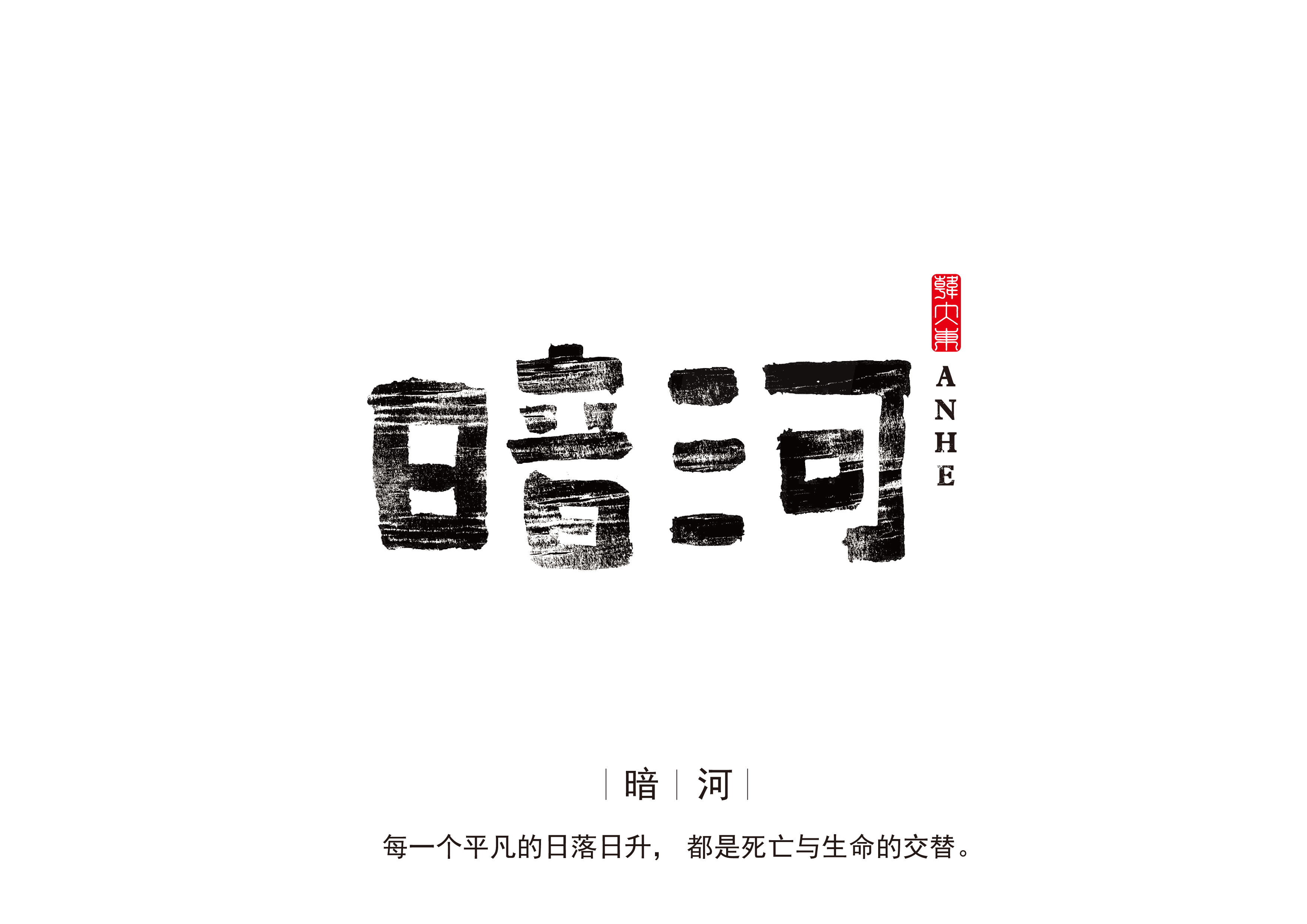 韩大东字品自赏3创意书法