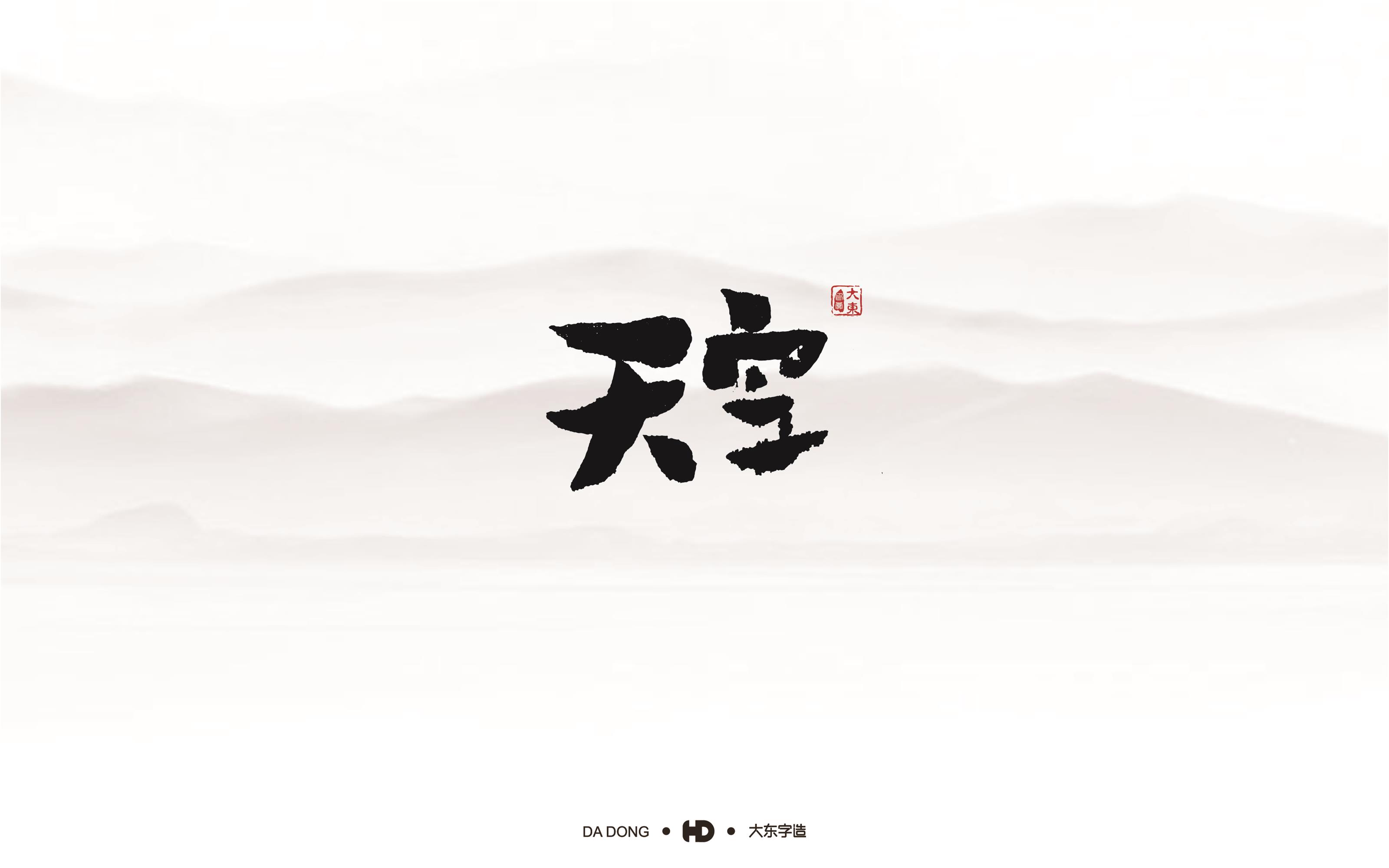 韩大东《字品自赏》创意书法