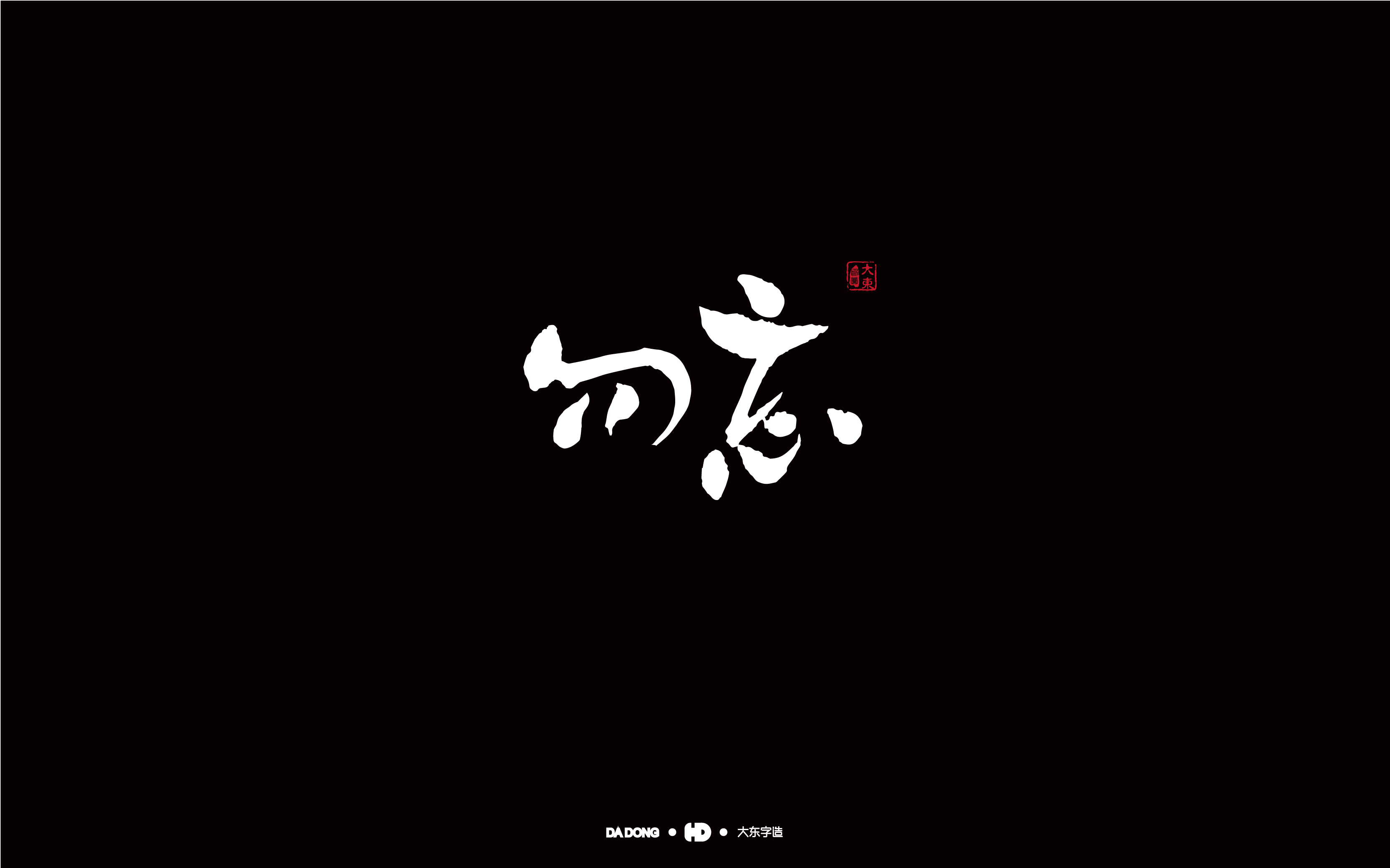 韩大东《字品自赏2》创意书法