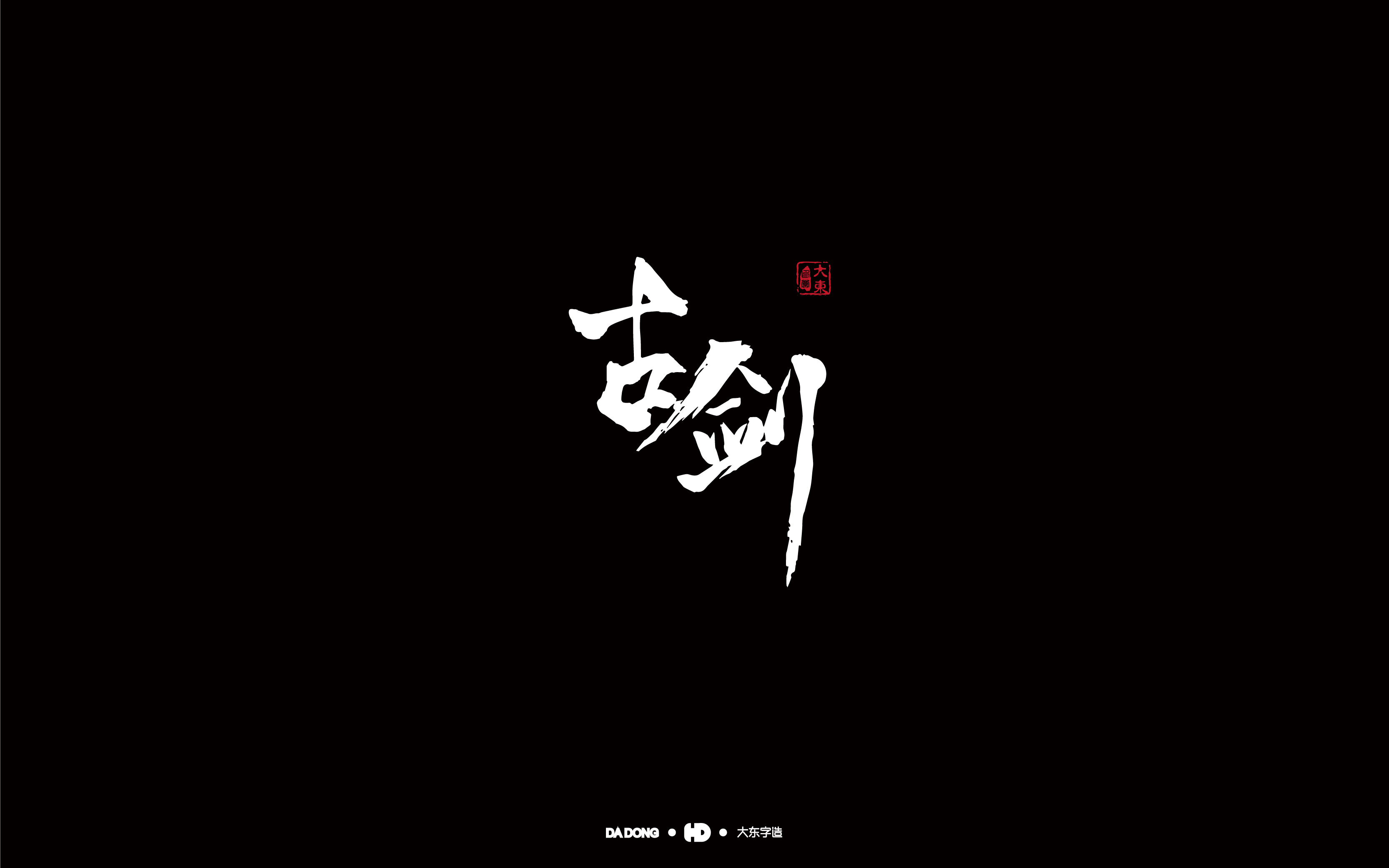 韩大东《字品自赏2》创意书法