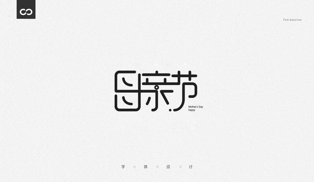 字体变形记(一)