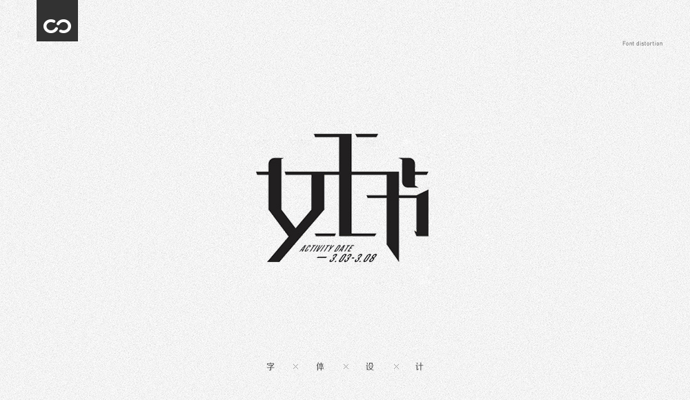 字体变形记(一)