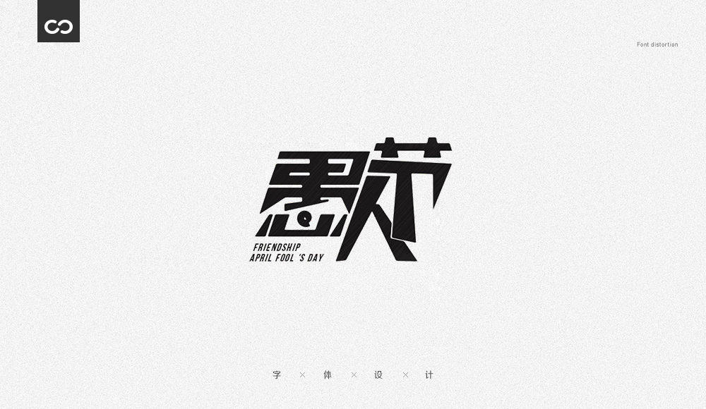 字体变形记(一)