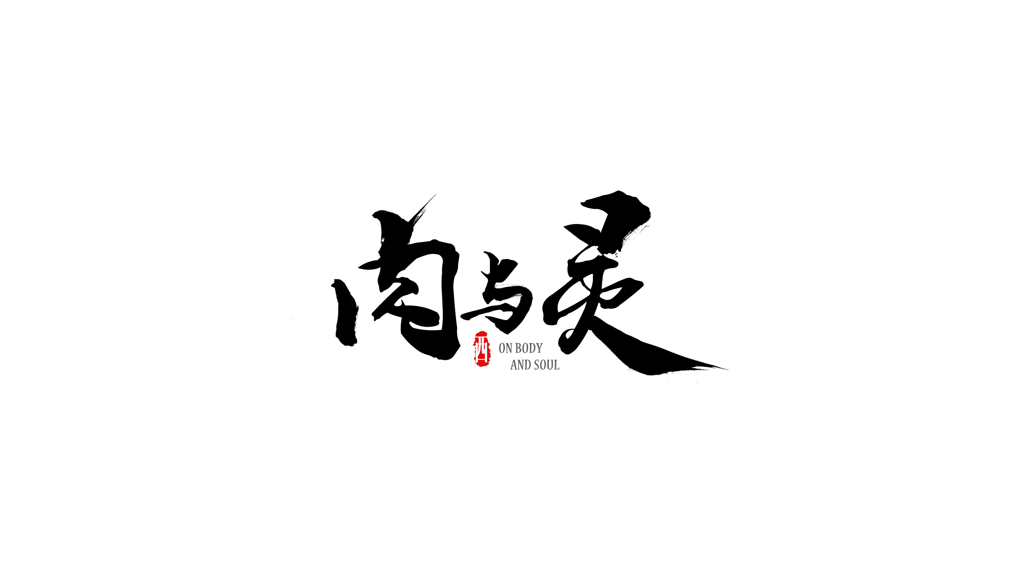 毛笔字_贾西_【68design】