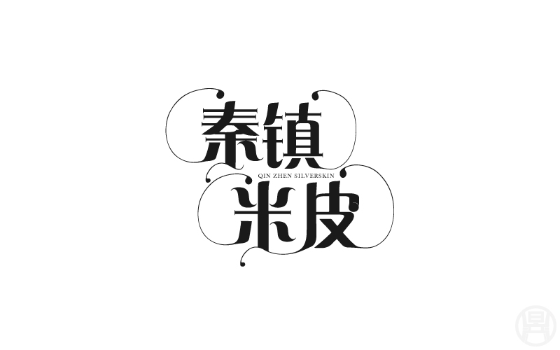 造字篇01陕西美食