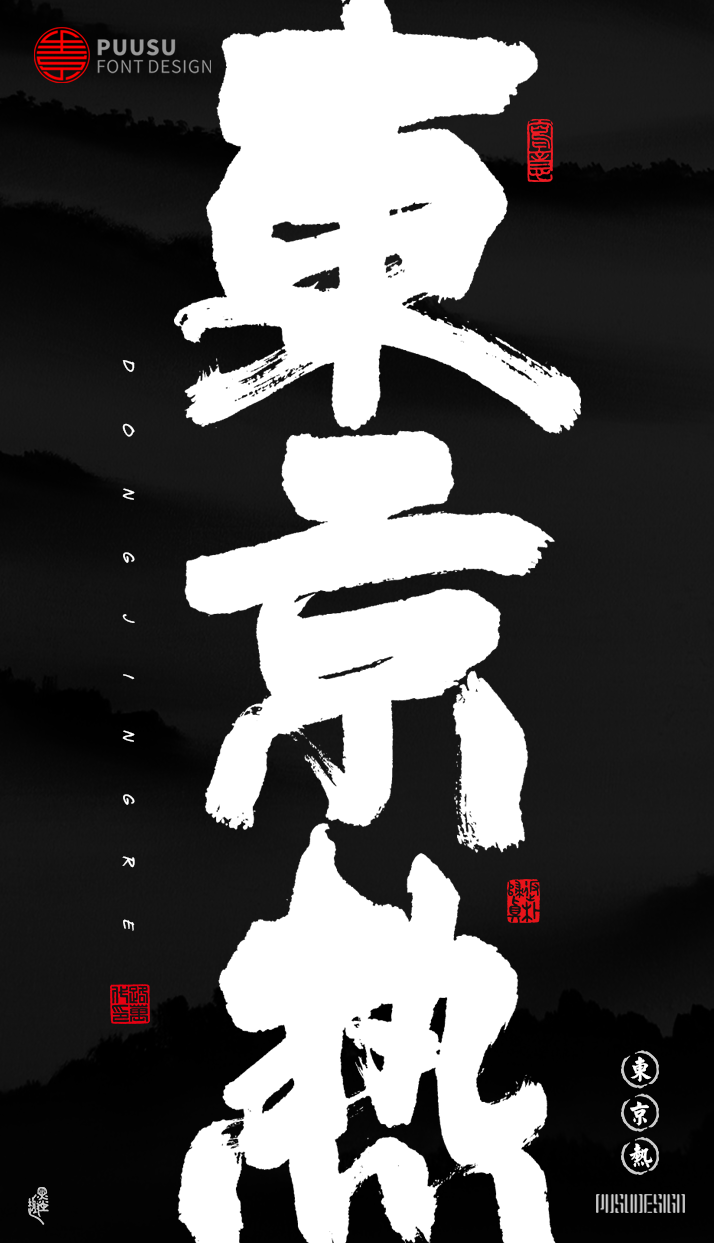 书法字记
