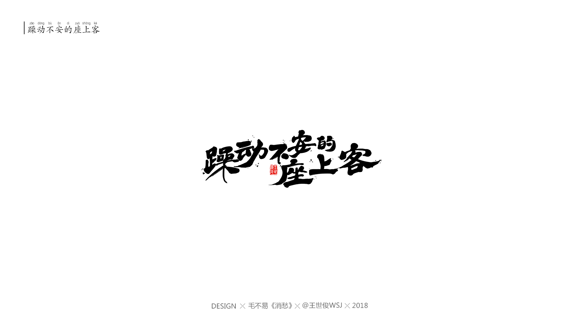 毛不易《消愁》官方mv 字体设计
