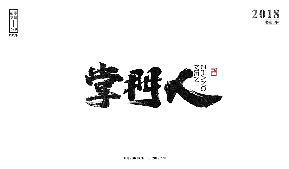 刘迪bruce-八月书法字体