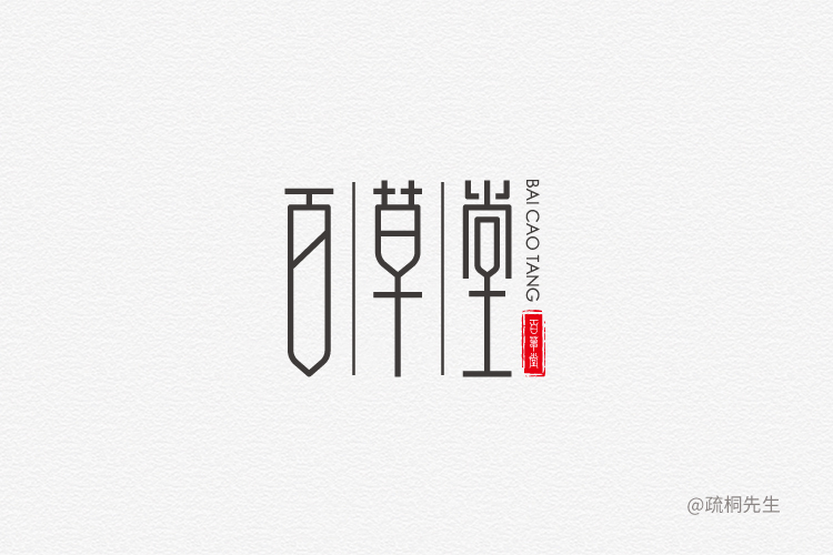 字体设计1-4周_疏桐先生_【68design】
