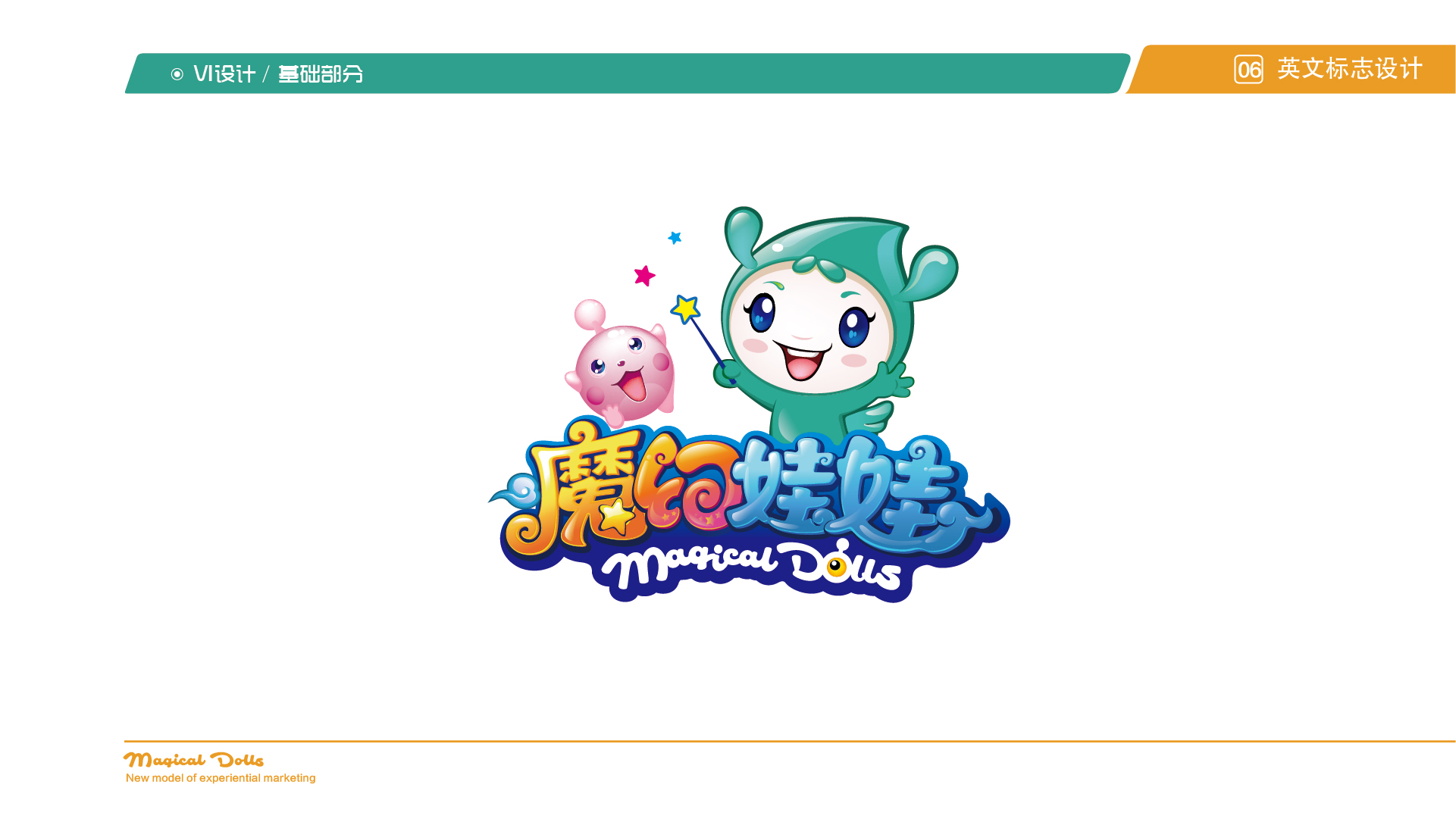 沈阳品牌设计,沈阳vi设计,沈阳标志设计,魔幻娃娃