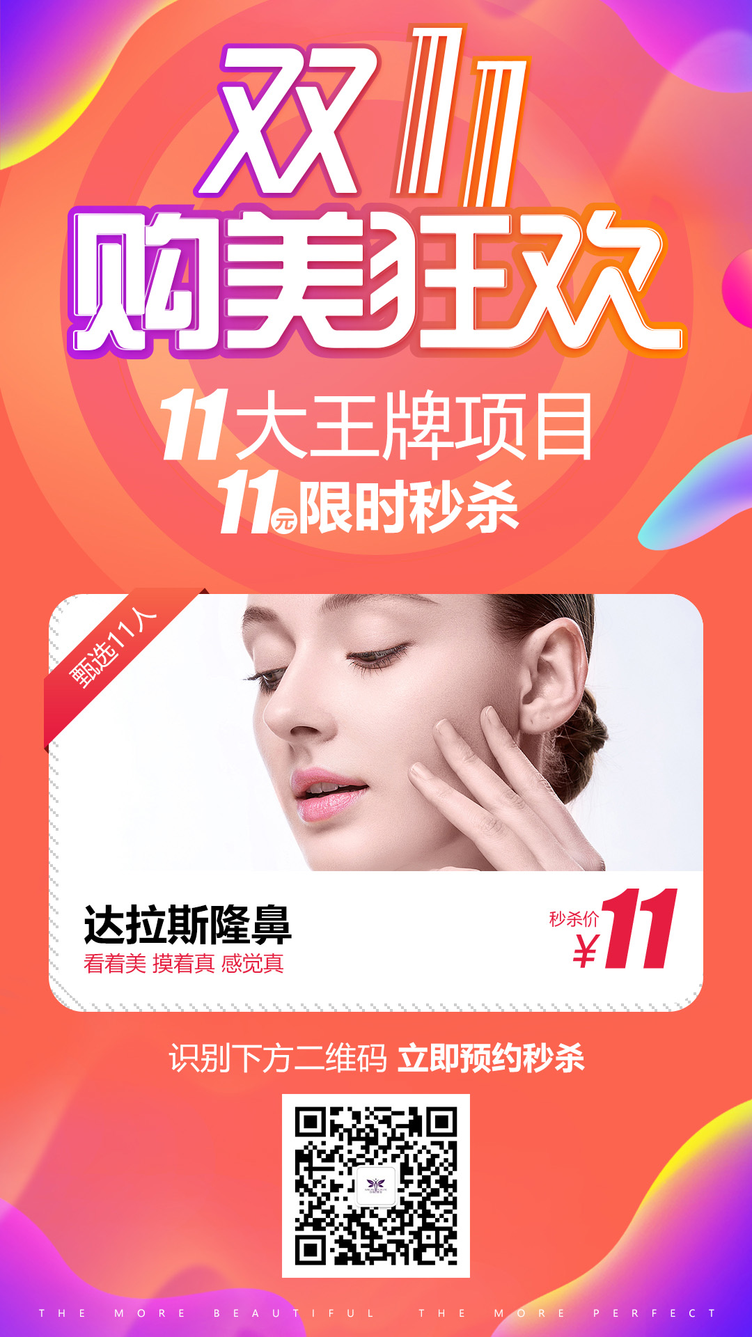 医美整形双十一购美狂欢