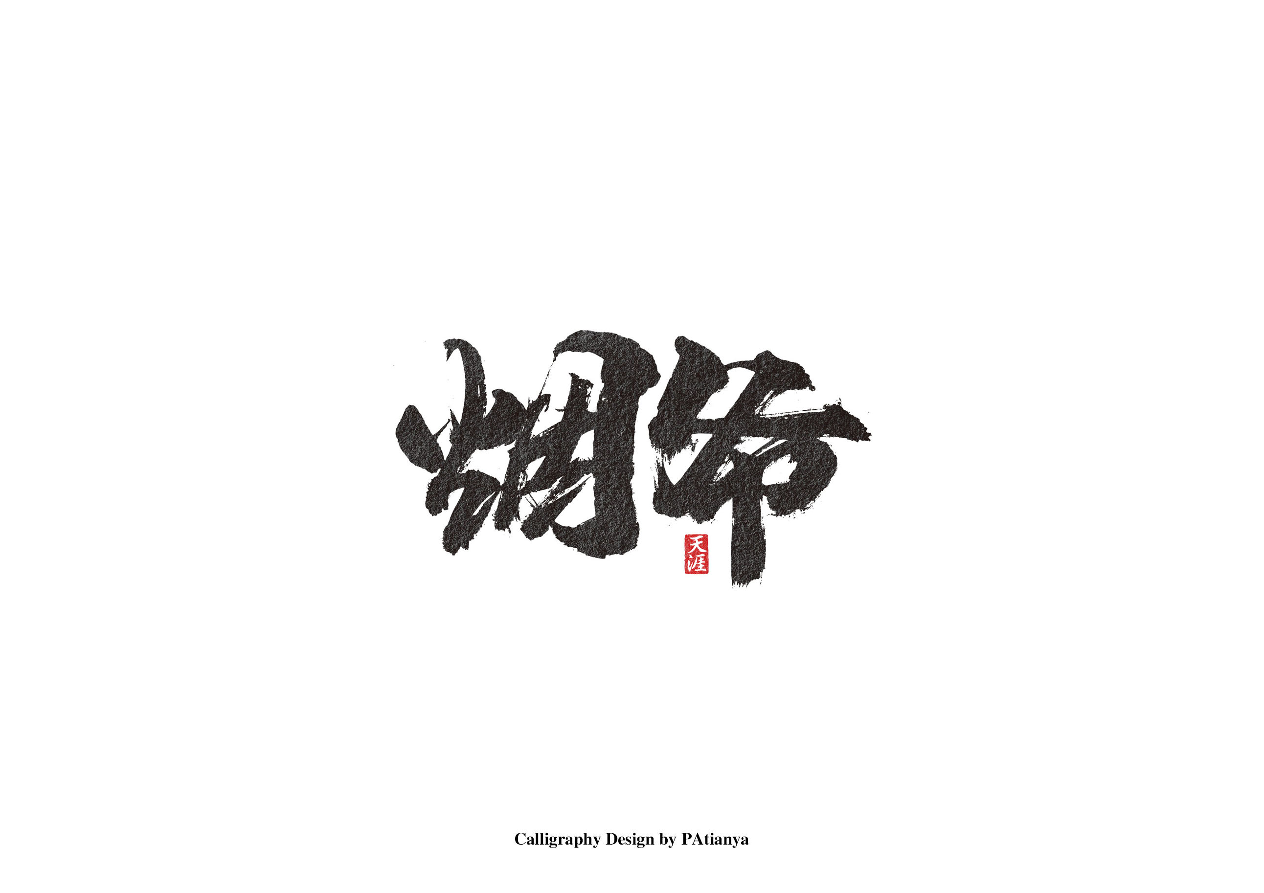 书法字体_胡良锐_68design