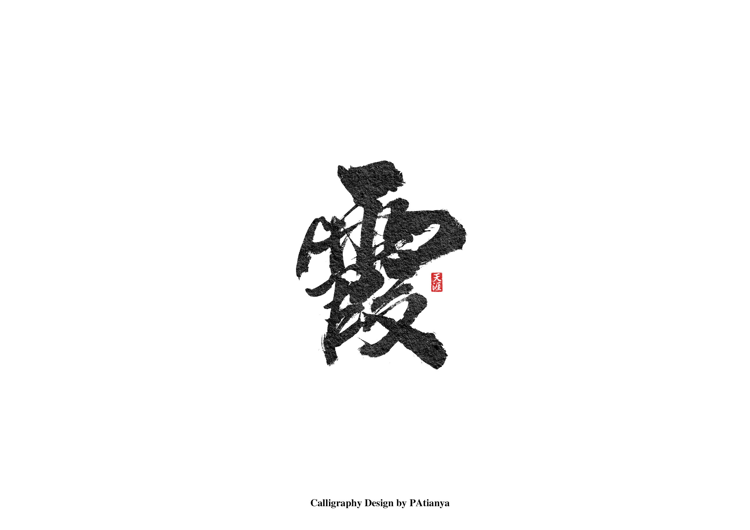 书法字体_胡良锐_68design