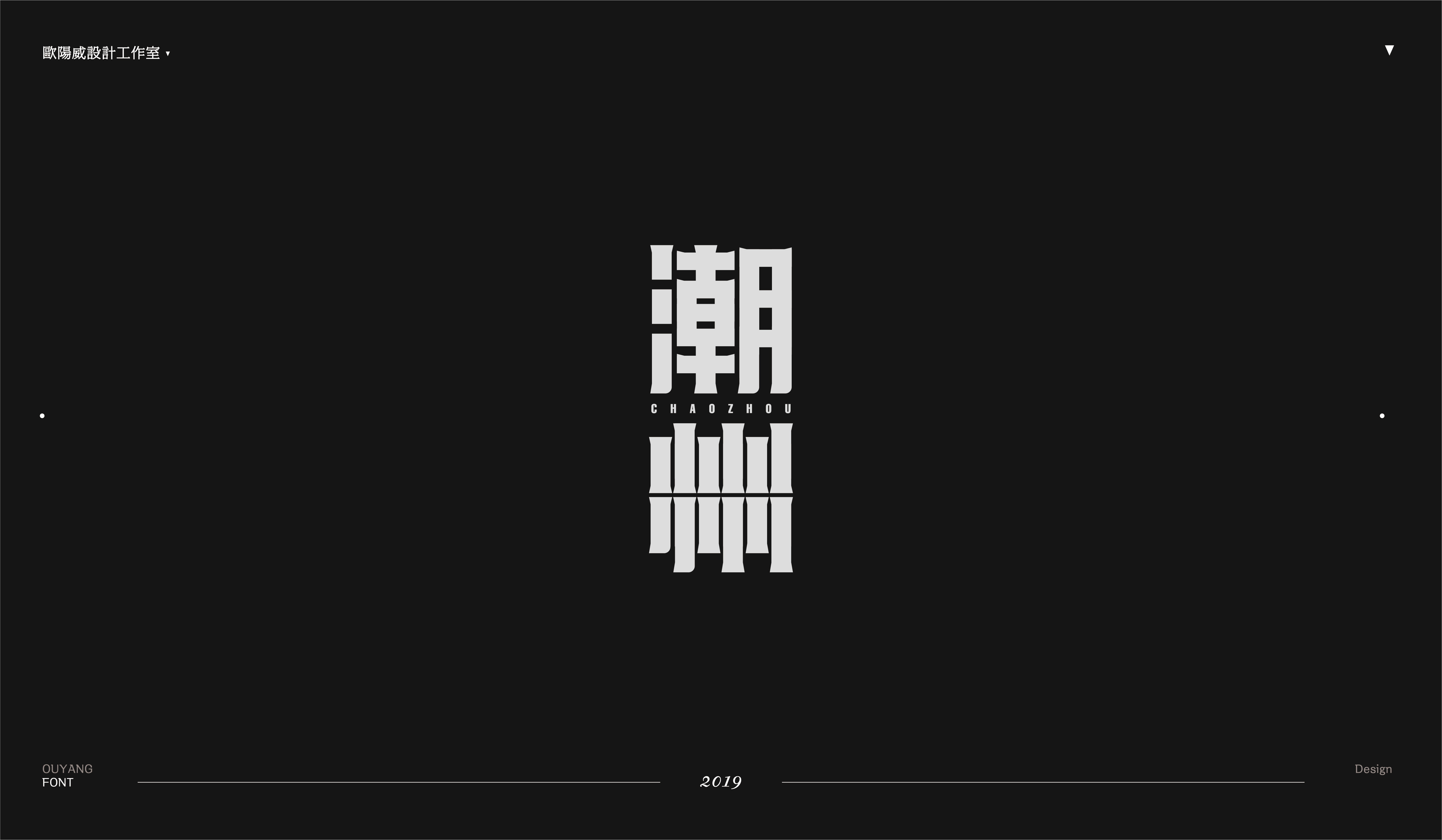 2018 黑体百字总结《黑体的n多种样式设计》